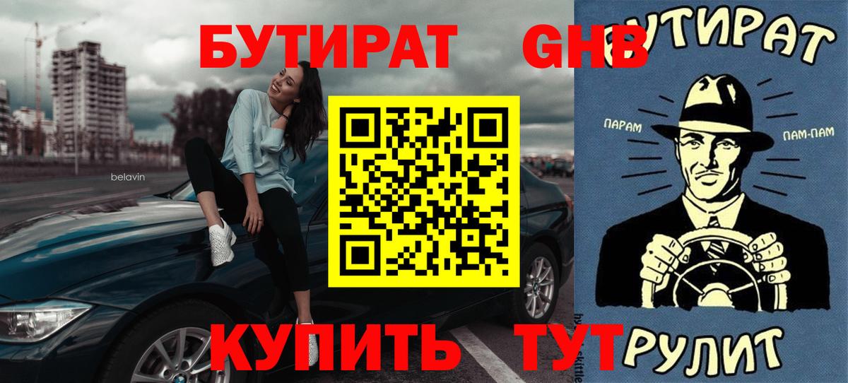 БУТИРАТ Butirat Жуковский