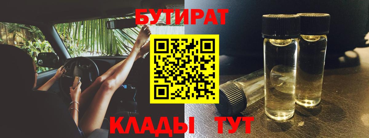 БУТИРАТ  Вход с VPN  Жуковский  Бутират оксана 