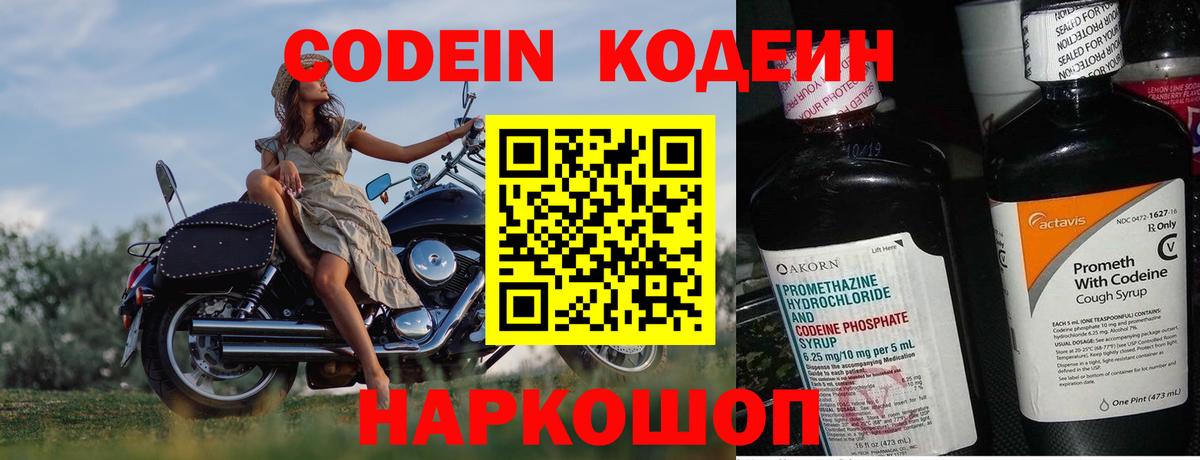 Codein напиток Lean (лин)  Вход с VPN  Жуковский 