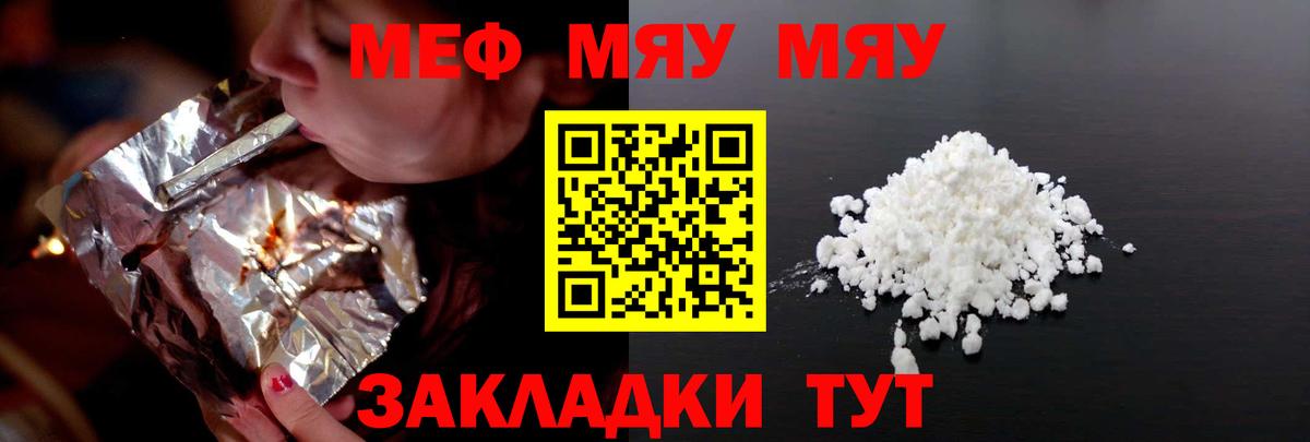 Меф мяу мяу кристаллы Жуковский